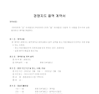 경영지도용역계약서 경영지도용역계약서